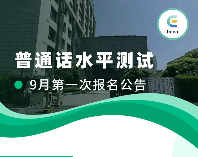 杭州市教育考试院关于2023年9月普通话水平测试第一次报名公告