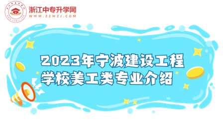 2023年宁波建设工程学校美工类专业介绍，含中高职一体化