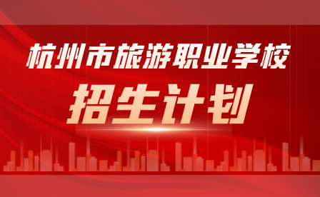 2023年杭州市旅游职业学校招生计划
