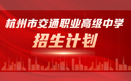 2023年杭州市交通职业高级中学招生计划