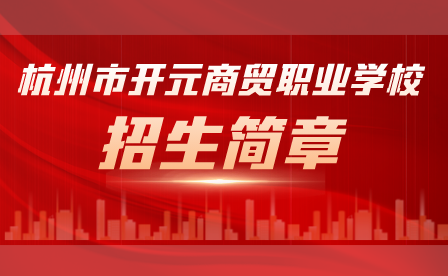 2023年杭州市开元商贸职业学校招生简章
