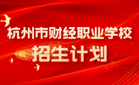 2023年杭州市财经职业学校招生计划