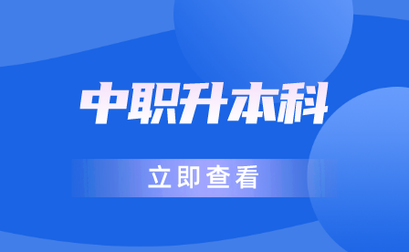 2023年杭州市中策职业学校中本一体化人才培养招生简章