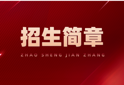 2020年杭州市中策职业学校中本一体化招生简章